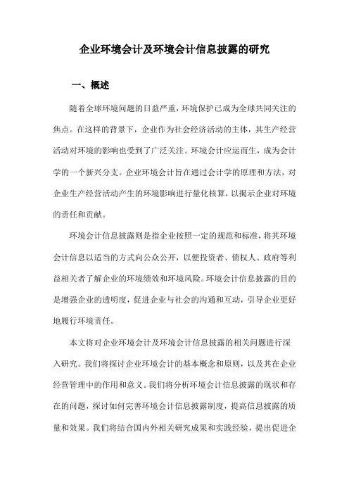 企业环境会计及环境会计信息披露的研究