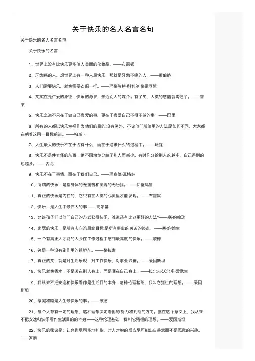 关于快乐的名人名言名句