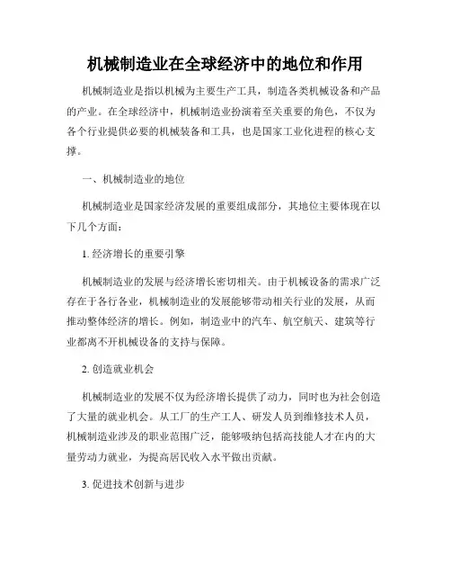 机械制造业在全球经济中的地位和作用