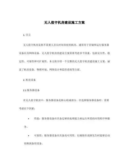 无人值守机房建设施工方案