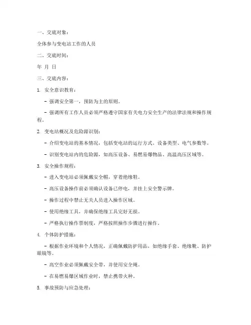 进变电站工作安全技术交底模板