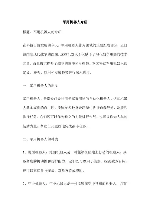 军用机器人介绍