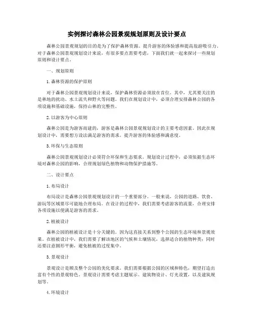 实例探讨森林公园景观规划原则及设计要点
