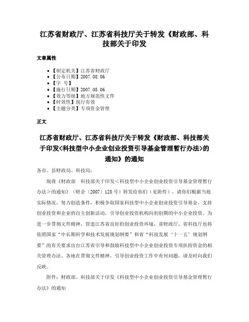 江苏省财政厅、江苏省科技厅关于转发《财政部、科技部关于印发
