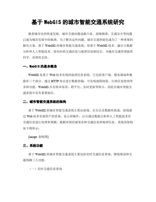 基于WebGIS的城市智能交通系统研究