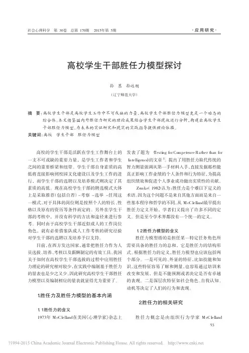 高校学生干部胜任力模型探讨