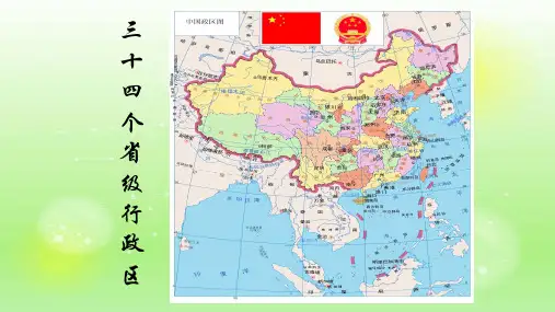 八年级人教版地理上册ppt课件：第一章第一节 疆域(第2课时)34个省级行政区24