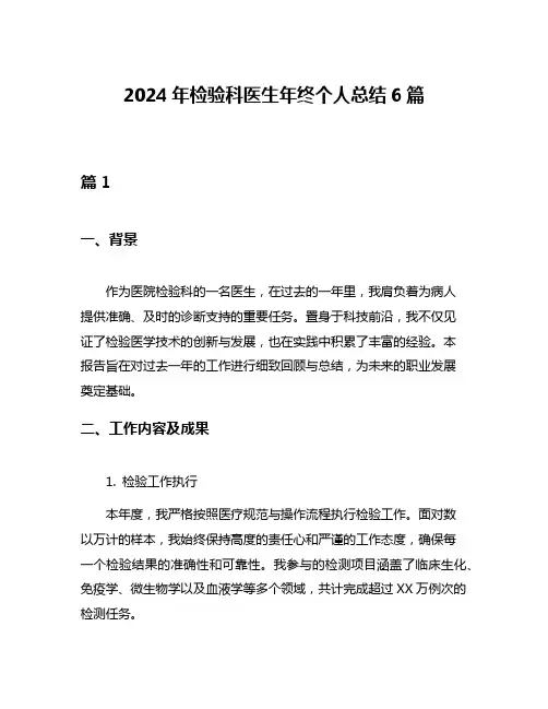 2024年检验科医生年终个人总结6篇