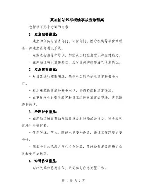 某加油站卸车混油事故应急预案