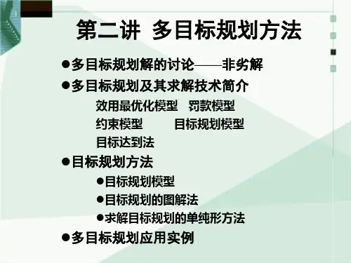 2.多目标规划问题