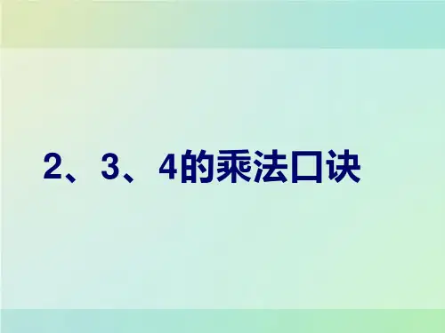 人教版《2、3、4的乘法口诀》完美版课件3(共14张PPT)