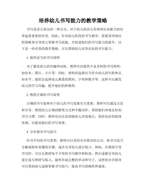 培养幼儿书写能力的教学策略