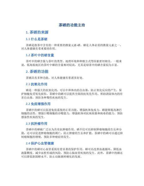 茶硒的功能主治