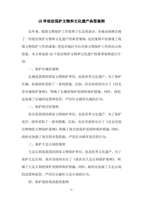 15件依法保护文物和文化遗产典型案例