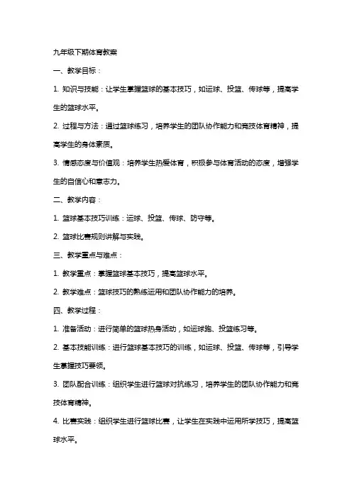 九年级下期体育教案
