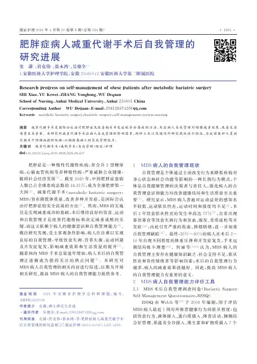 肥胖症病人减重代谢手术后自我管理的研究进展