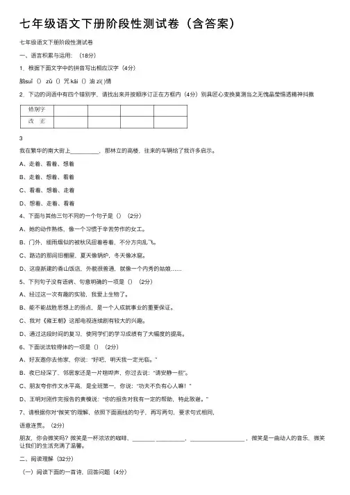 七年级语文下册阶段性测试卷(含答案)