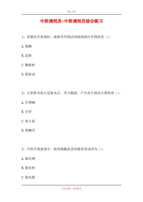 中药调剂员-中药调剂员综合练习(精选试题)