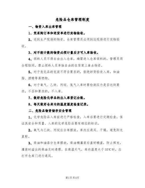 危险品仓库管理制度(2篇)