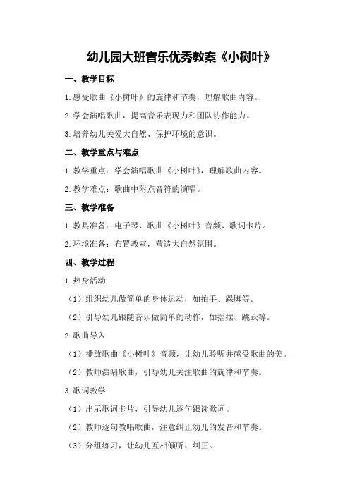 幼儿园大班音乐优秀教案《小树叶》