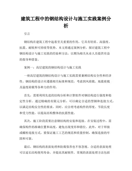 建筑工程中的钢结构设计与施工实践案例分析
