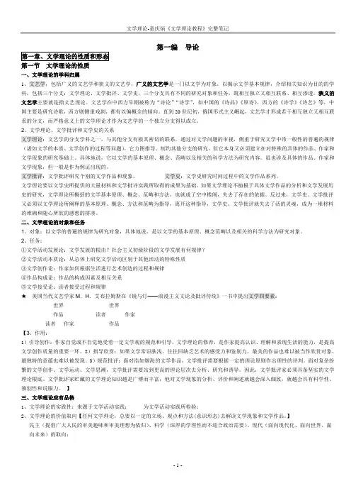 文学理论-童庆炳《文学理论教程》完整笔记