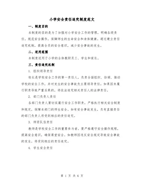 小学安全责任追究制度范文（3篇）