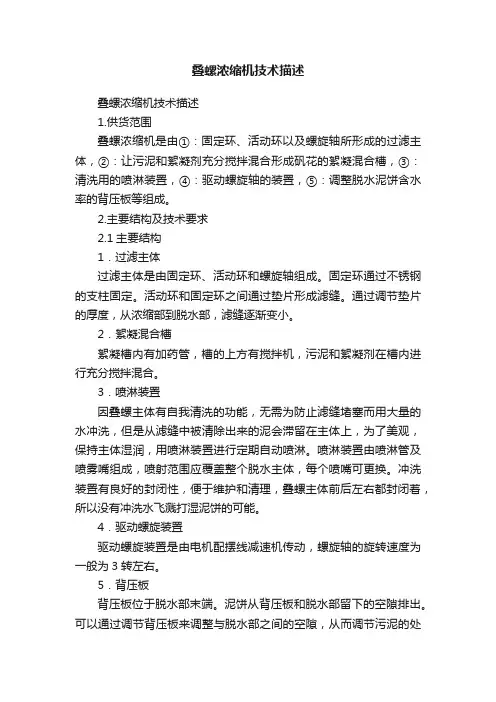 叠螺浓缩机技术描述