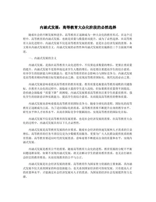 内涵式发展：高等教育大众化阶段的必然选择
