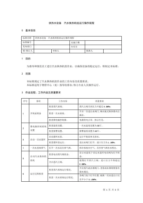 供热水设备  汽水换热机组运行操作规程