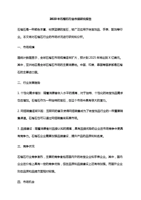 2023年石榴石行业市场研究报告
