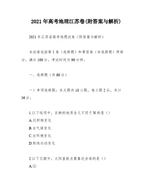 2021年高考地理江苏卷(附答案与解析)