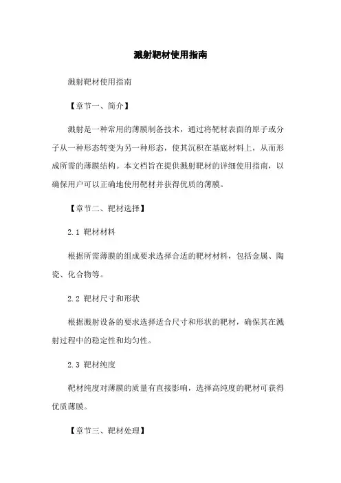 溅射靶材使用指南