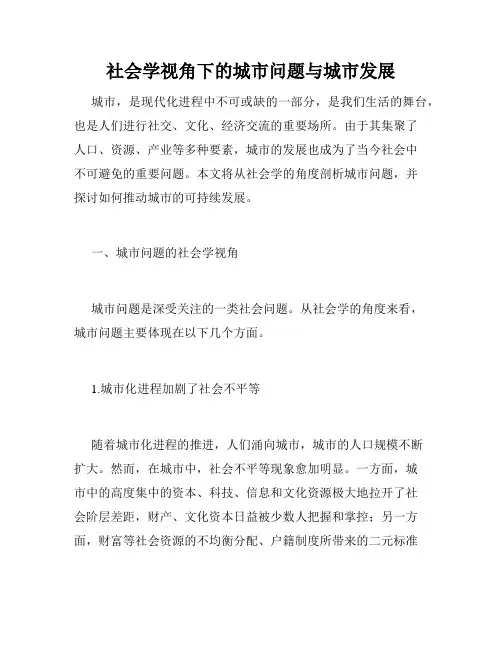 社会学视角下的城市问题与城市发展