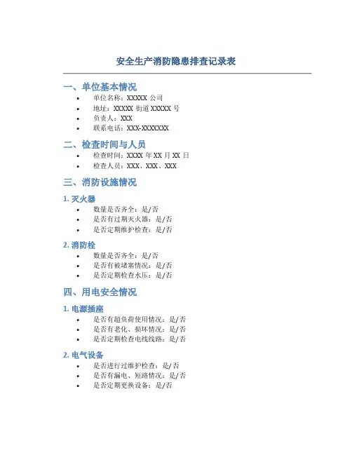 安全生产消防隐患排查记录表