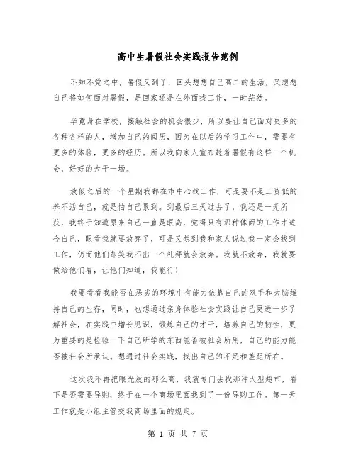 高中生暑假社会实践报告范例（三篇）
