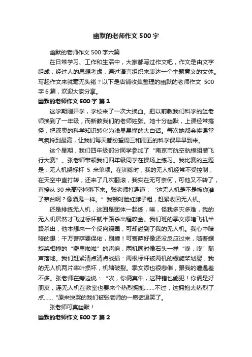 幽默的老师作文500字