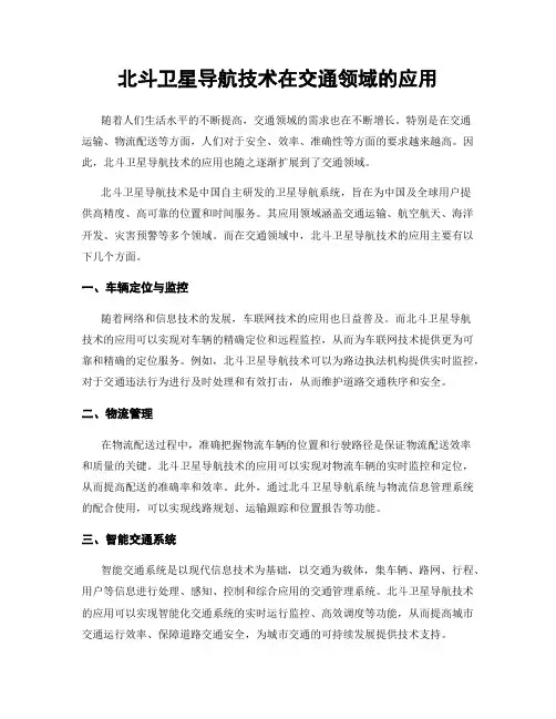 北斗卫星导航技术在交通领域的应用
