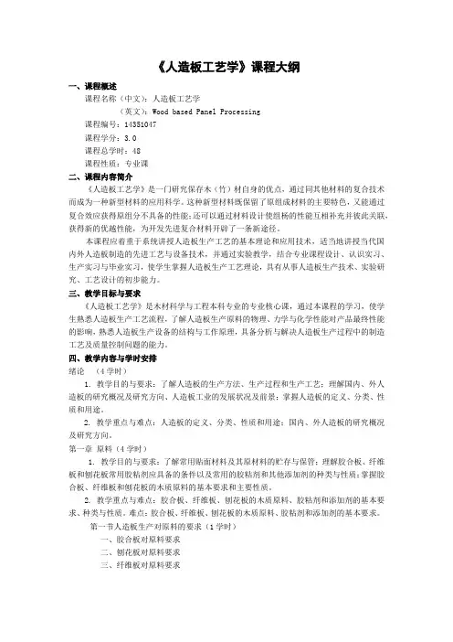 【课程大纲】《人造板工艺学》