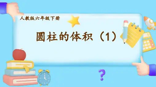  圆柱的体积ppt课件