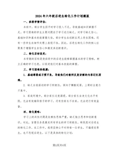 2024年六年级后进生转化工作计划模版(三篇)