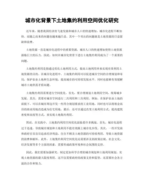 城市化背景下土地集约利用空间优化研究