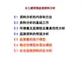 水工建筑物监测资料分析