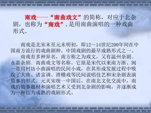 南戏的起源和特点