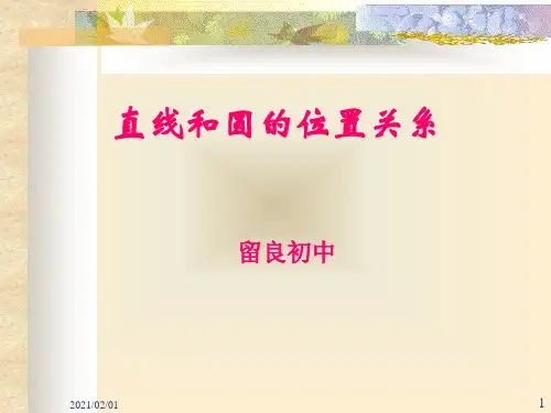 直线与圆的位置关系优质课件PPT