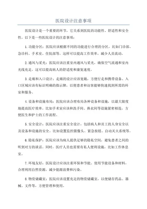 医院设计注意事项