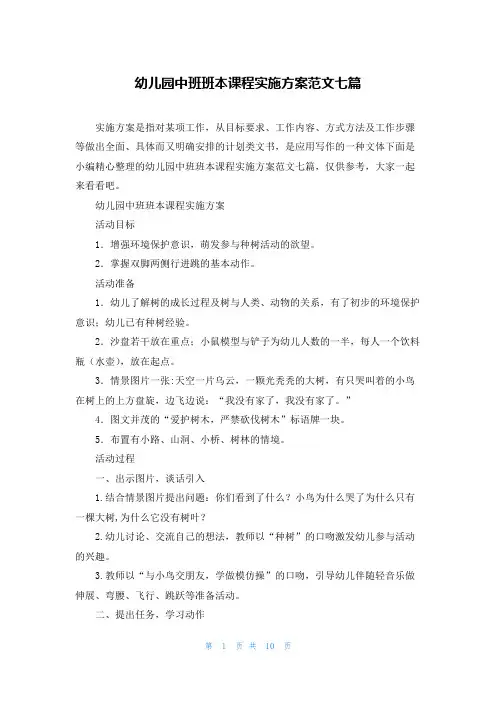 幼儿园中班班本课程实施方案范文七篇