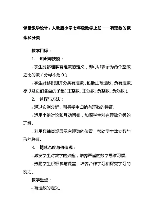 课堂教学设计：人教版七年级数学上册——有理数的概念和分类