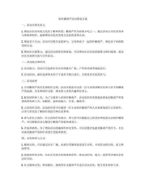 制作糖葫芦活动策划方案
