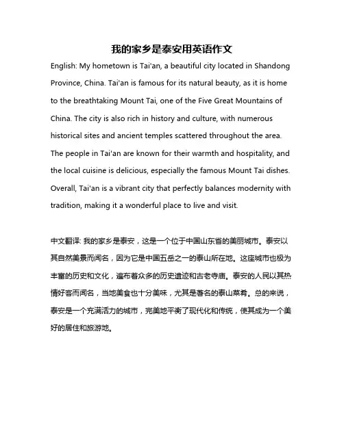 我的家乡是泰安用英语作文